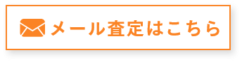メール査定はこちら
